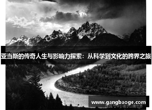 亚当斯的传奇人生与影响力探索:从科学到文化的跨界之旅